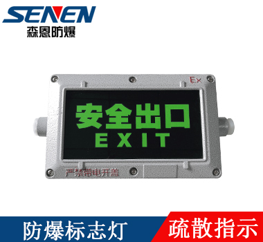 防爆消防標(biāo)志燈 防爆消防標(biāo)志燈